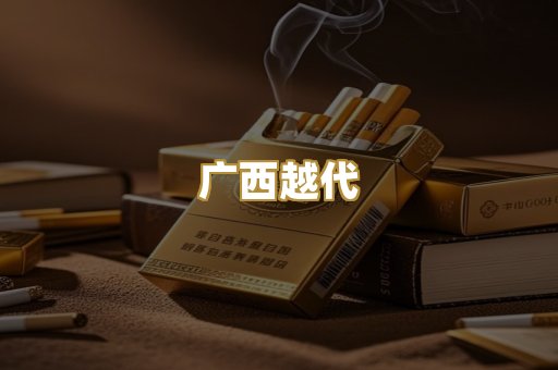 广西越代